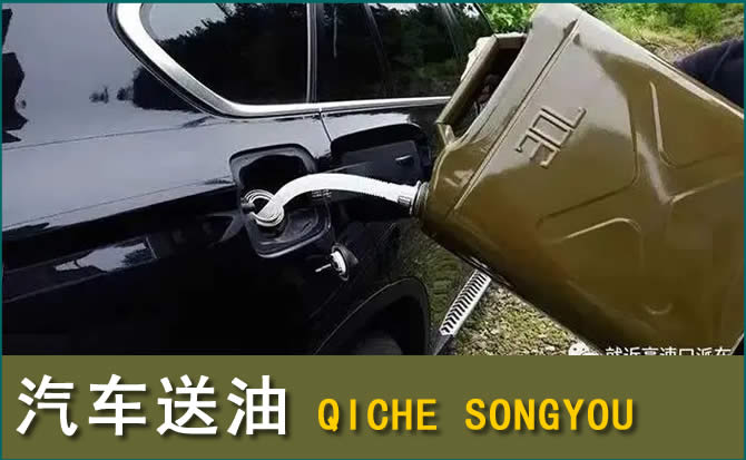 正镶白旗汽车救援送水案例