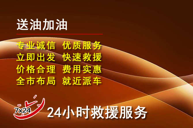 正镶白旗道路救援汽车送机油