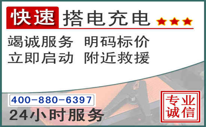 正镶白旗汽车电瓶搭电电话 正镶白旗汽车电瓶搭电电话