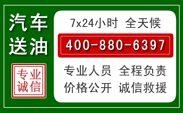 正镶白旗汽车送油救援电话 正镶白旗汽车送油救援电话
