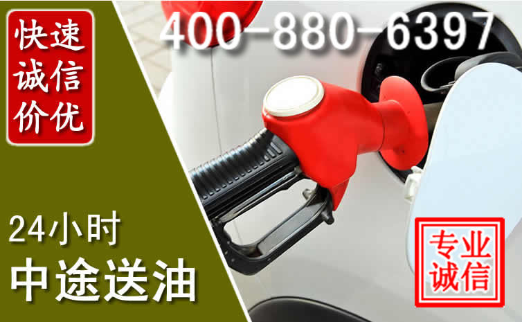 正镶白旗汽车送油救援电话 正镶白旗汽车送油救援电话